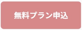 無料プラン申込