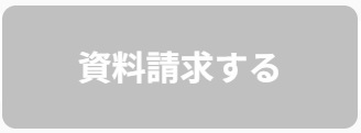資料請求する