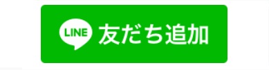 友だち追加
