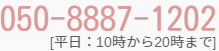 050-8887-1202［ 平日：10時から20時まで ］