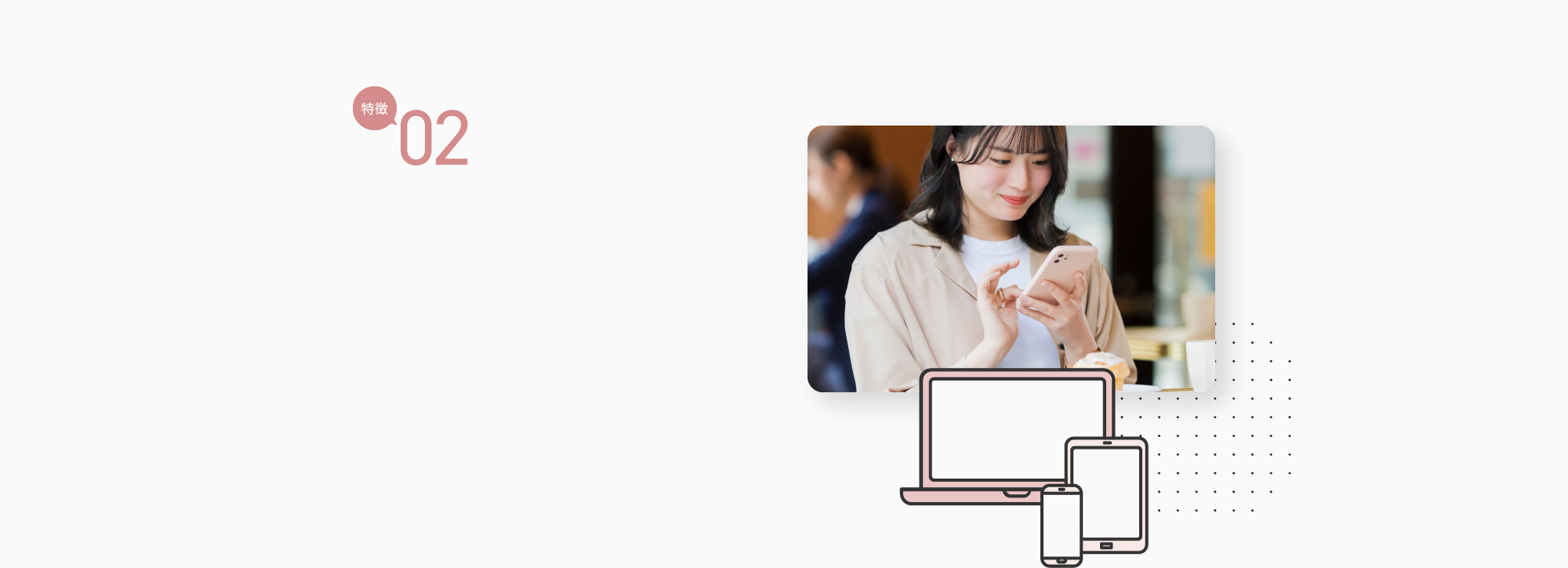 特徴02